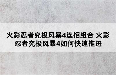 火影忍者究极风暴4连招组合 火影忍者究极风暴4如何快速推进